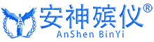 安神殡仪