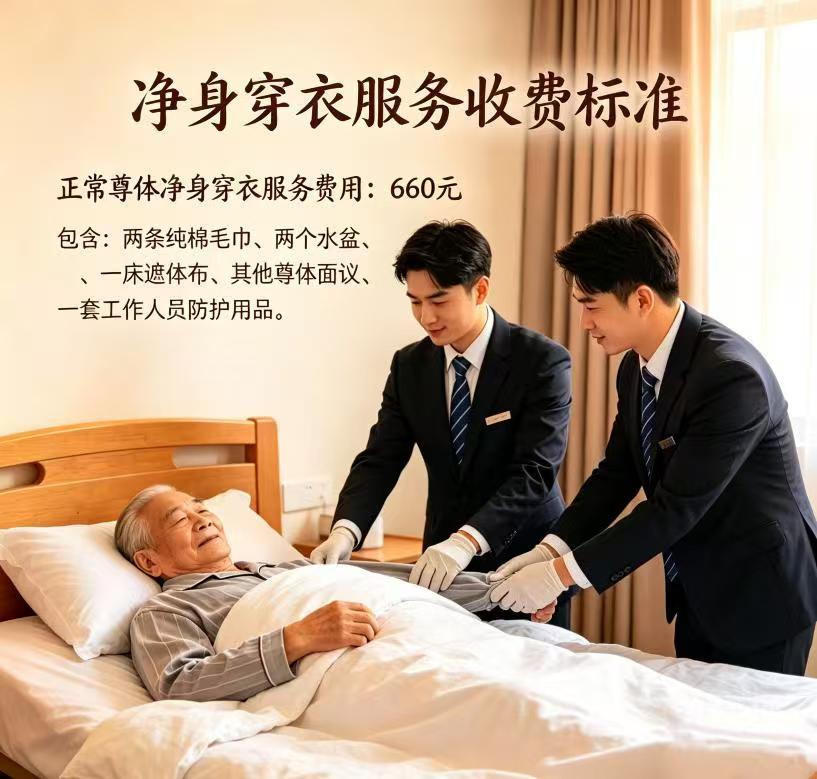 净身穿衣服务