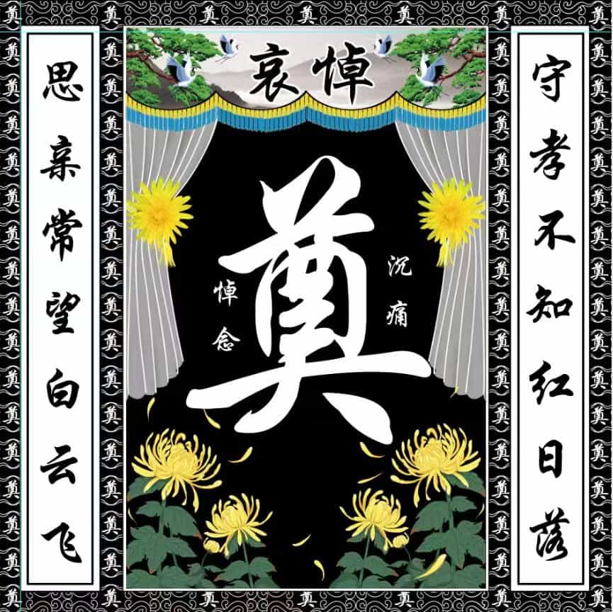 灵堂背景图片布置灵堂丧事用品背景图E-J0001