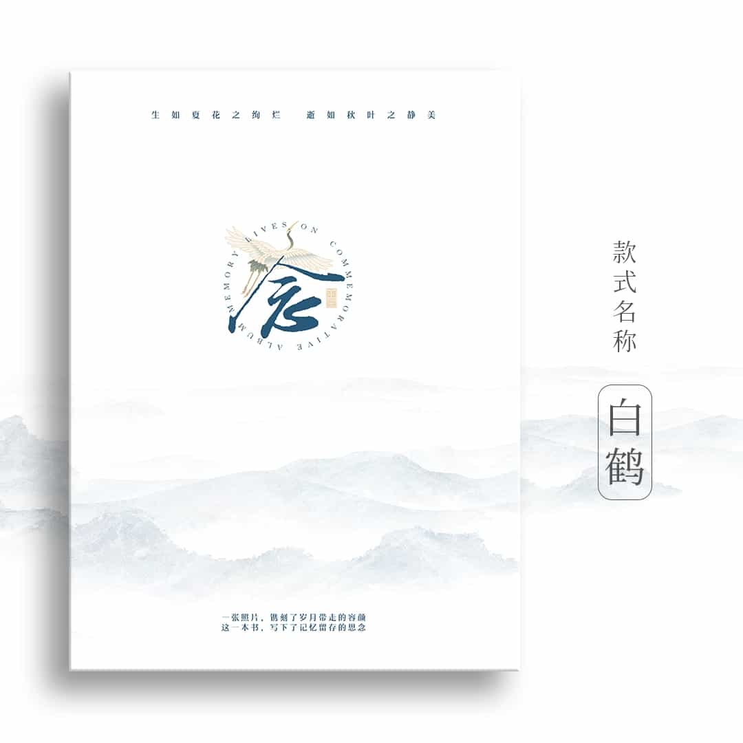 照片书16寸白鹤E-AD0002